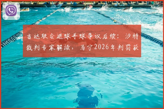 吉达联合进球手球争议后续:沙特裁判专家解读,马宁2026年判罚获业内认可