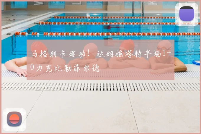 马格利卡建功!达姆施塔特半场1-0力克比勒菲尔德