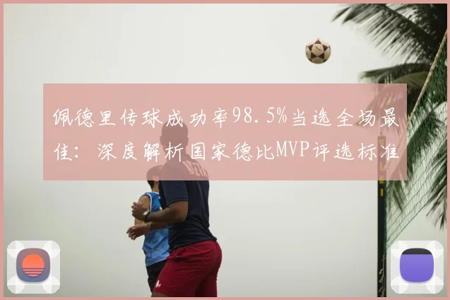 佩德里传球成功率98.5%当选全场最佳：深度解析国家德比MVP评选标准与中场统治力