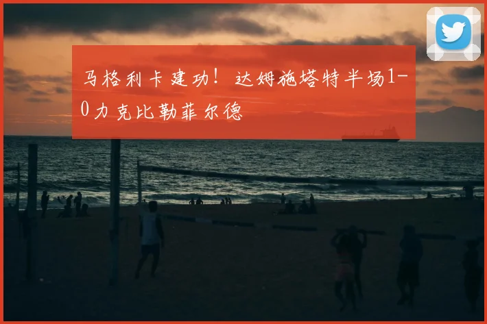 马格利卡建功！达姆施塔特半场1-0力克比勒菲尔德