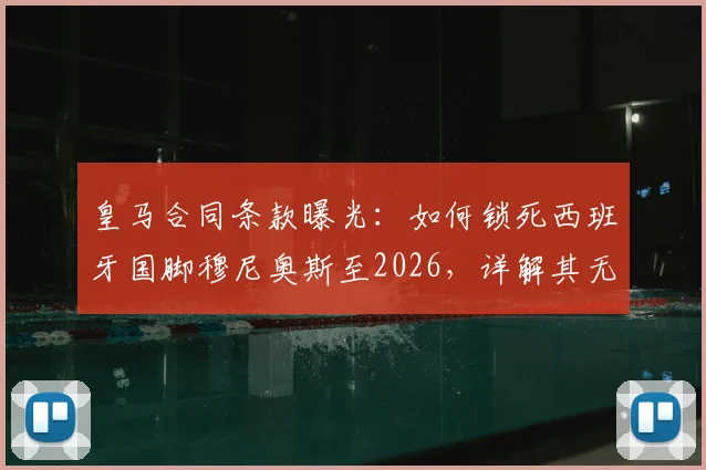 皇马合同条款曝光：如何锁死西班牙国脚穆尼奥斯至2026，详解其无法加盟巴萨的关键限制